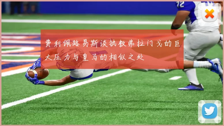 费利佩路易斯谈执教弗拉门戈的巨大压力与皇马的相似之处