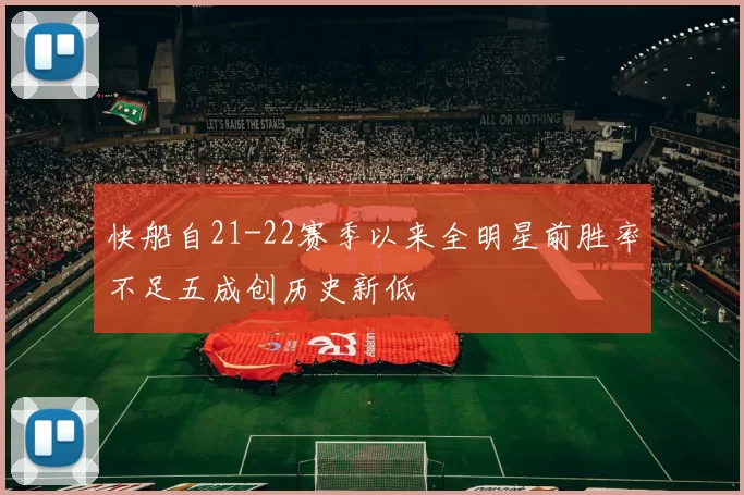 快船自21-22赛季以来全明星前胜率不足五成创历史新低