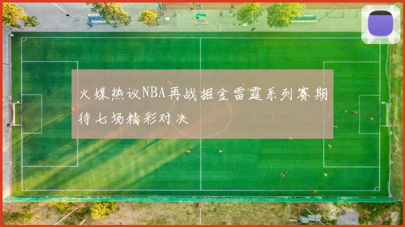 火媒热议NBA再战掘金雷霆系列赛期待七场精彩对决