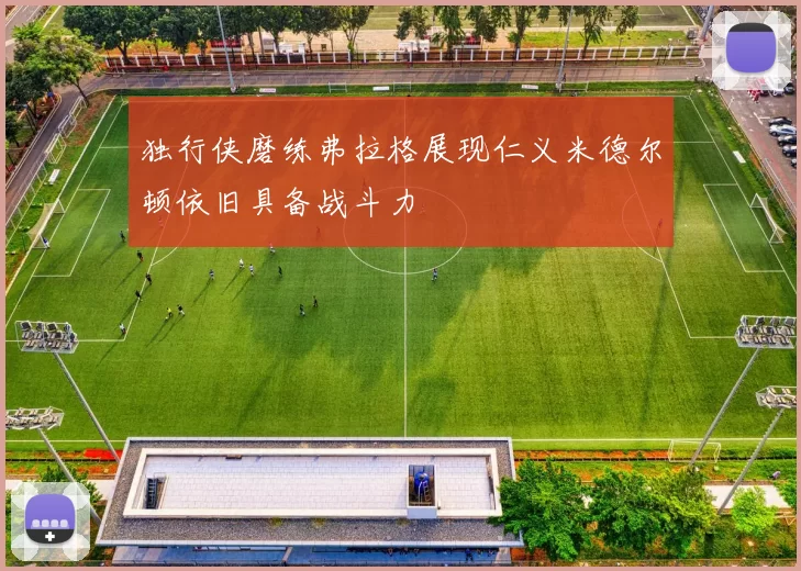 独行侠磨练弗拉格展现仁义米德尔顿依旧具备战斗力