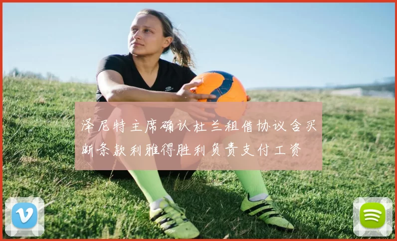 泽尼特主席确认杜兰租借协议含买断条款利雅得胜利负责支付工资