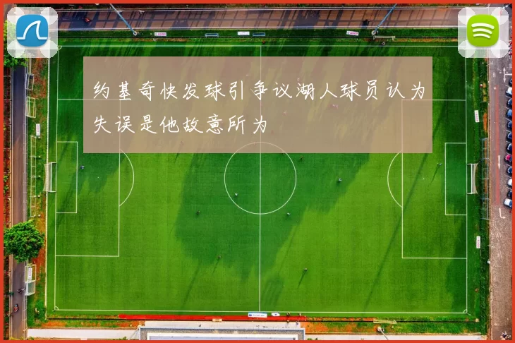 约基奇快发球引争议湖人球员认为失误是他故意所为