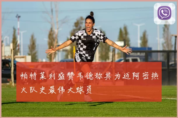 帕特莱利盛赞韦德称其为迈阿密热火队史最伟大球员