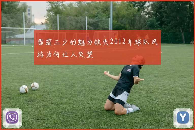 雷霆三少的魅力缺失2012年球队风格为何让人失望