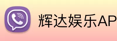 辉达娱乐APP Logo